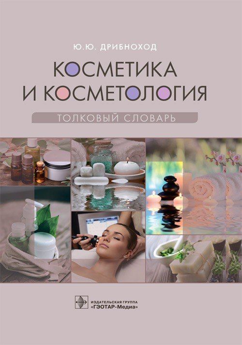 Косметика и косметология. Толковый словарь / Ю. Ю. Дрибноход, 2021. 544 с. | Дрибноход Юлия Юрьевна