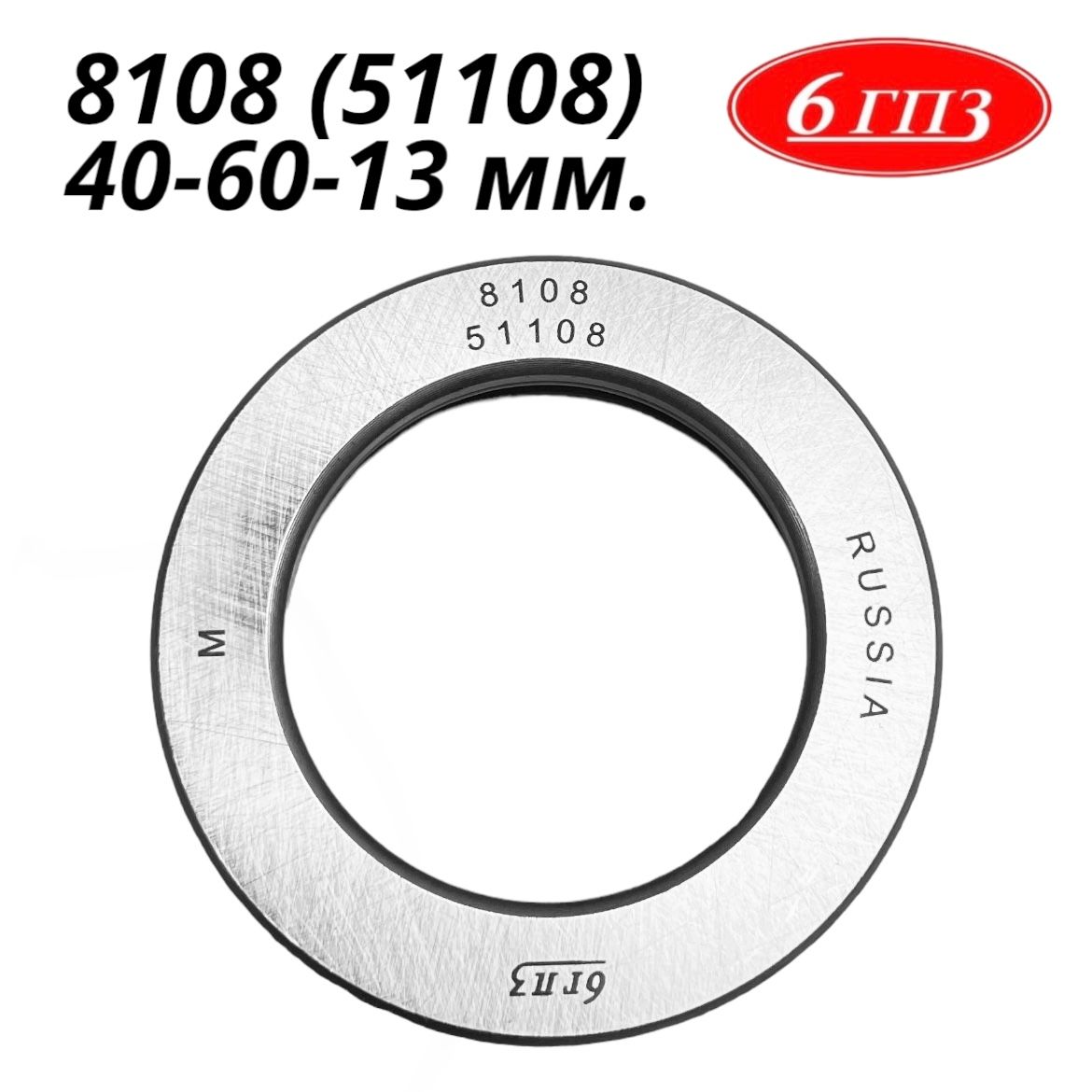 Подшипник 8108 (51108) (40-60-13 мм) Россия