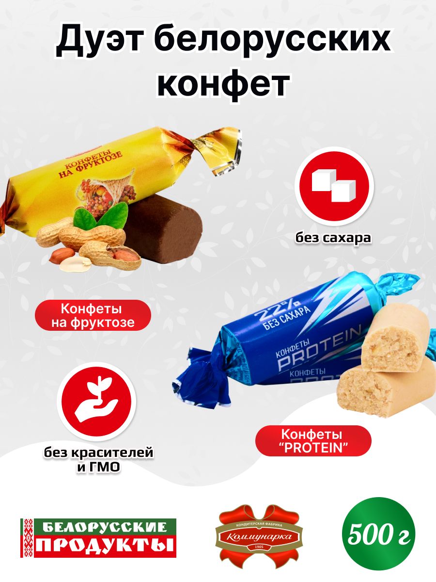 Конфеты без сахара протеиновые + на фруктозе 500г