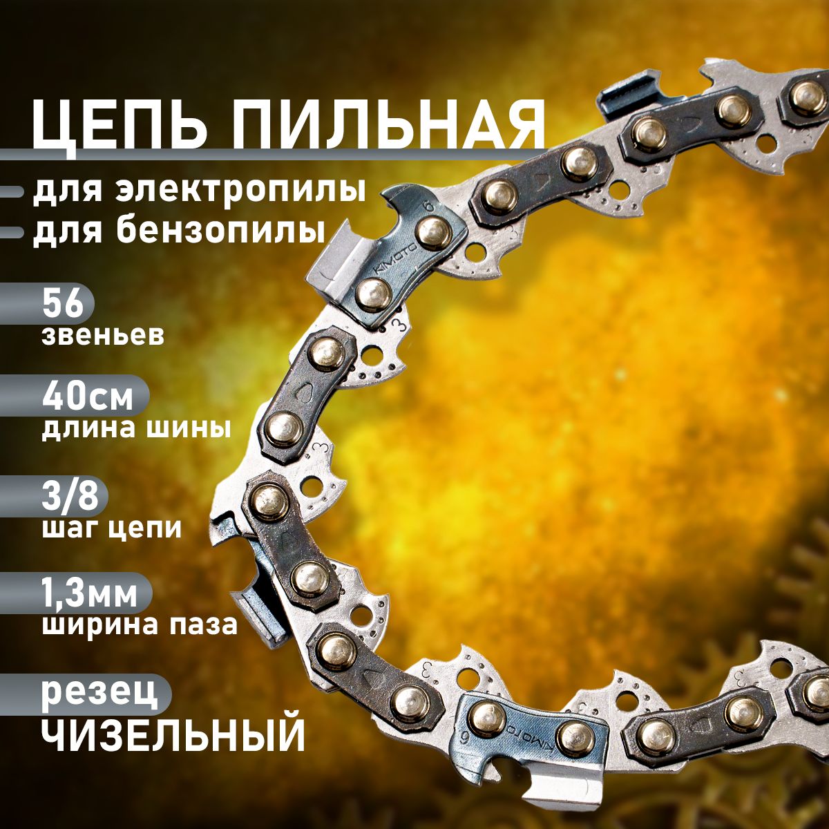 Цепь Для Пилы Макита – купить в интернет-магазине OZON по низкой цене