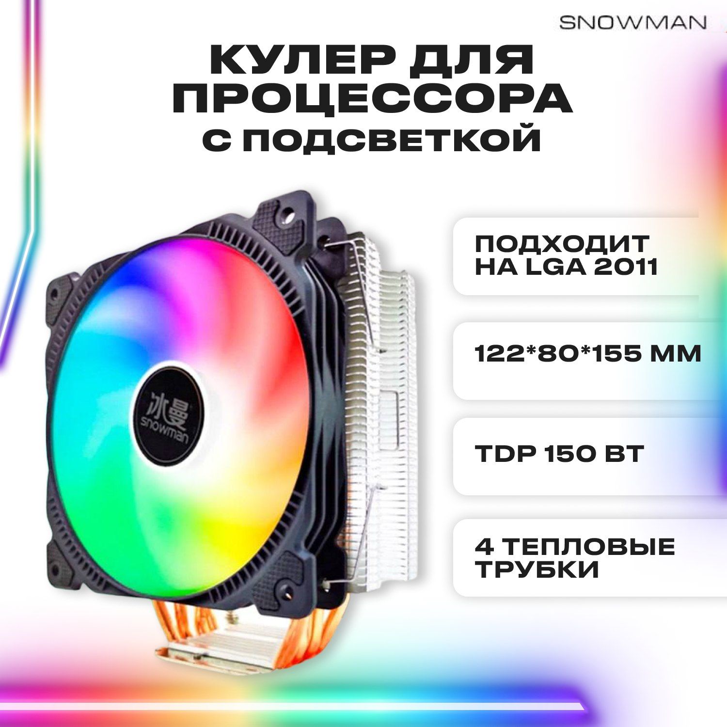 Кулер вентилятор башенный Snowman (Снеговик) M-T4 для процессора ...
