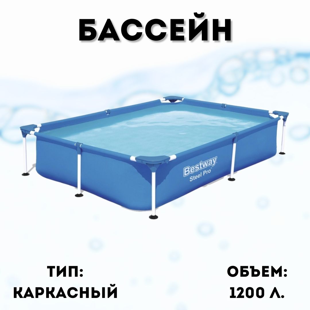 Каркасный прямоугольный бассейн Bestway Steel Pro 221х150х43 см, 1200 л, 56401