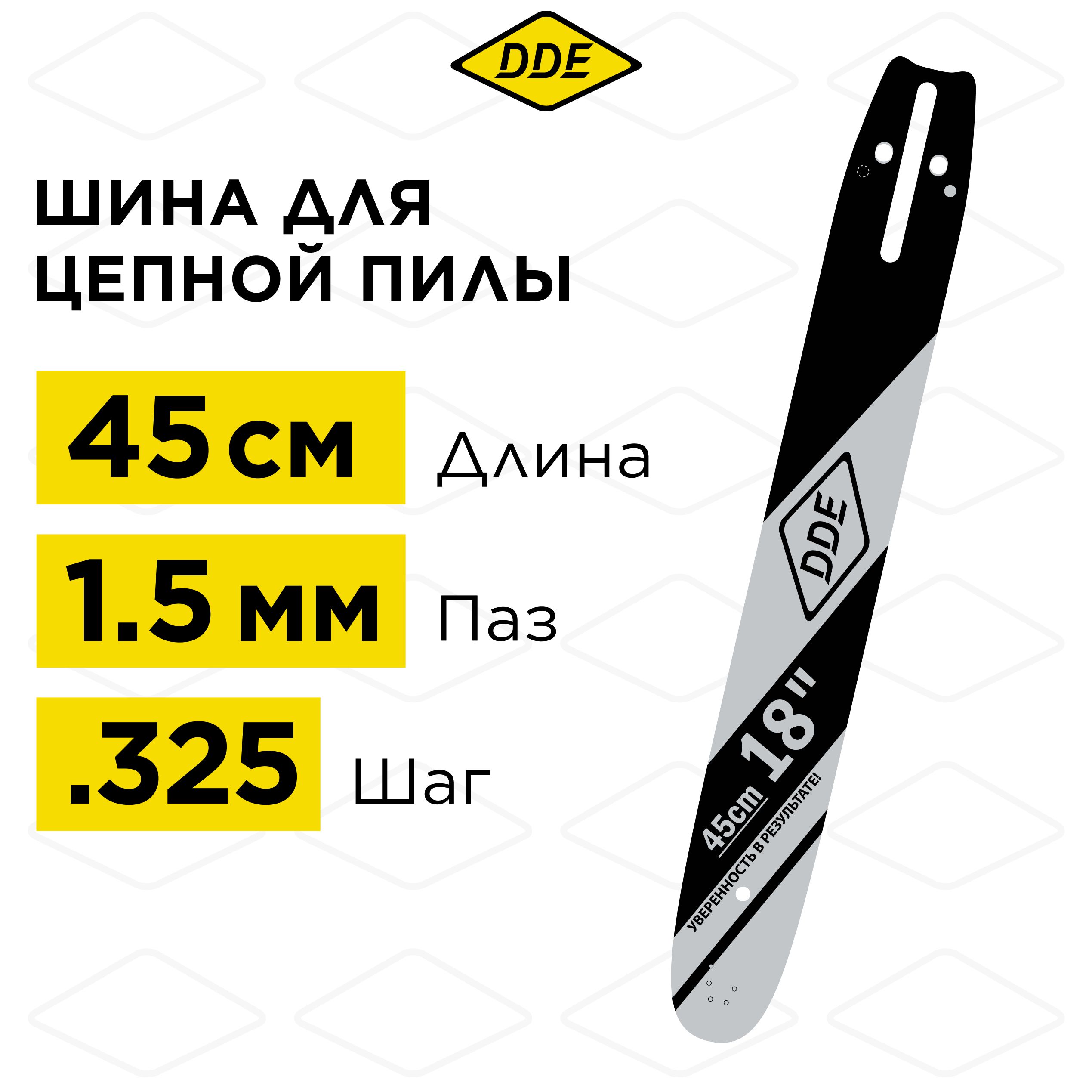 Шина для бензопилы/шина пилы цепной 18"/ 45 см .325"-1,5-72 звена DDE (для цепи 21) (Hus 55,254,257,350,359,357)