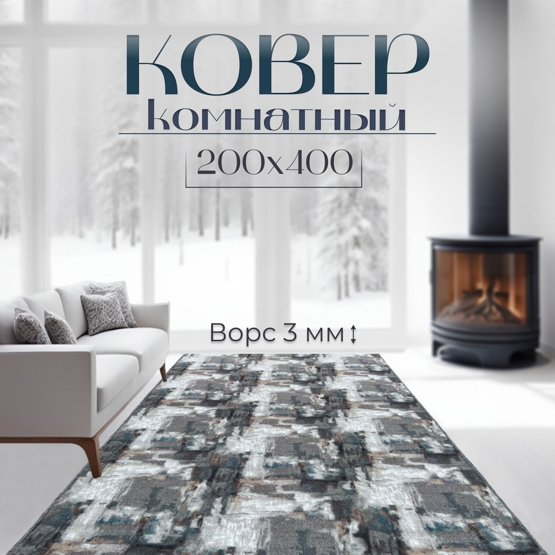 ID CARPET Ковер Лофт, 2 x 4 м