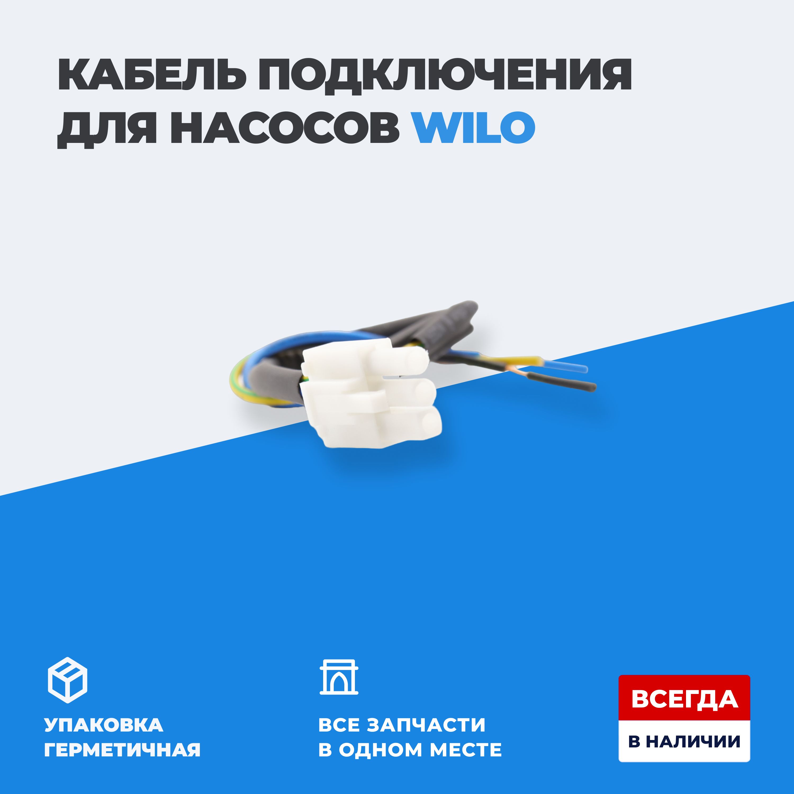 Кабель подключения для насосов Wilo