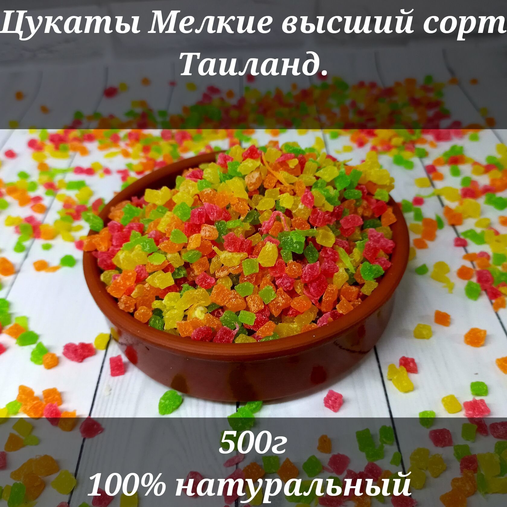 Цукаты Мелкие натуральный высший сорт 500г.