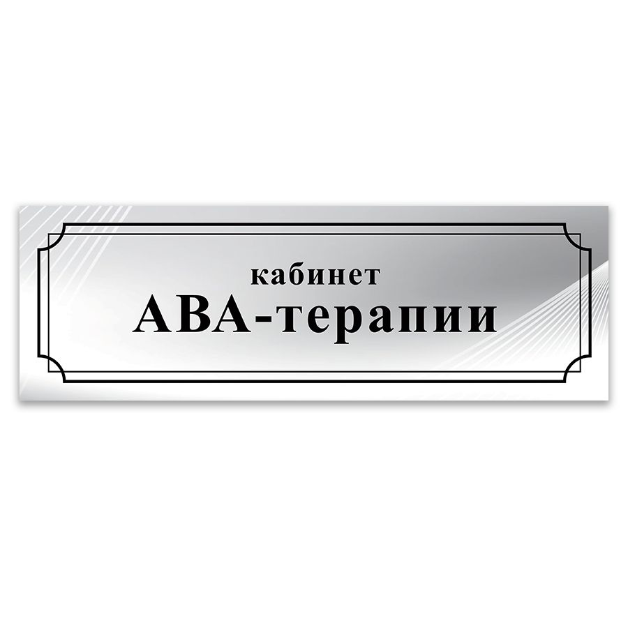 Табличка, ИНФОМАГ, Кабинет ABA-терапии, 30x10 см, на дверь, 30 см, 10 см -  купить в интернет-магазине OZON по выгодной цене (917563093)