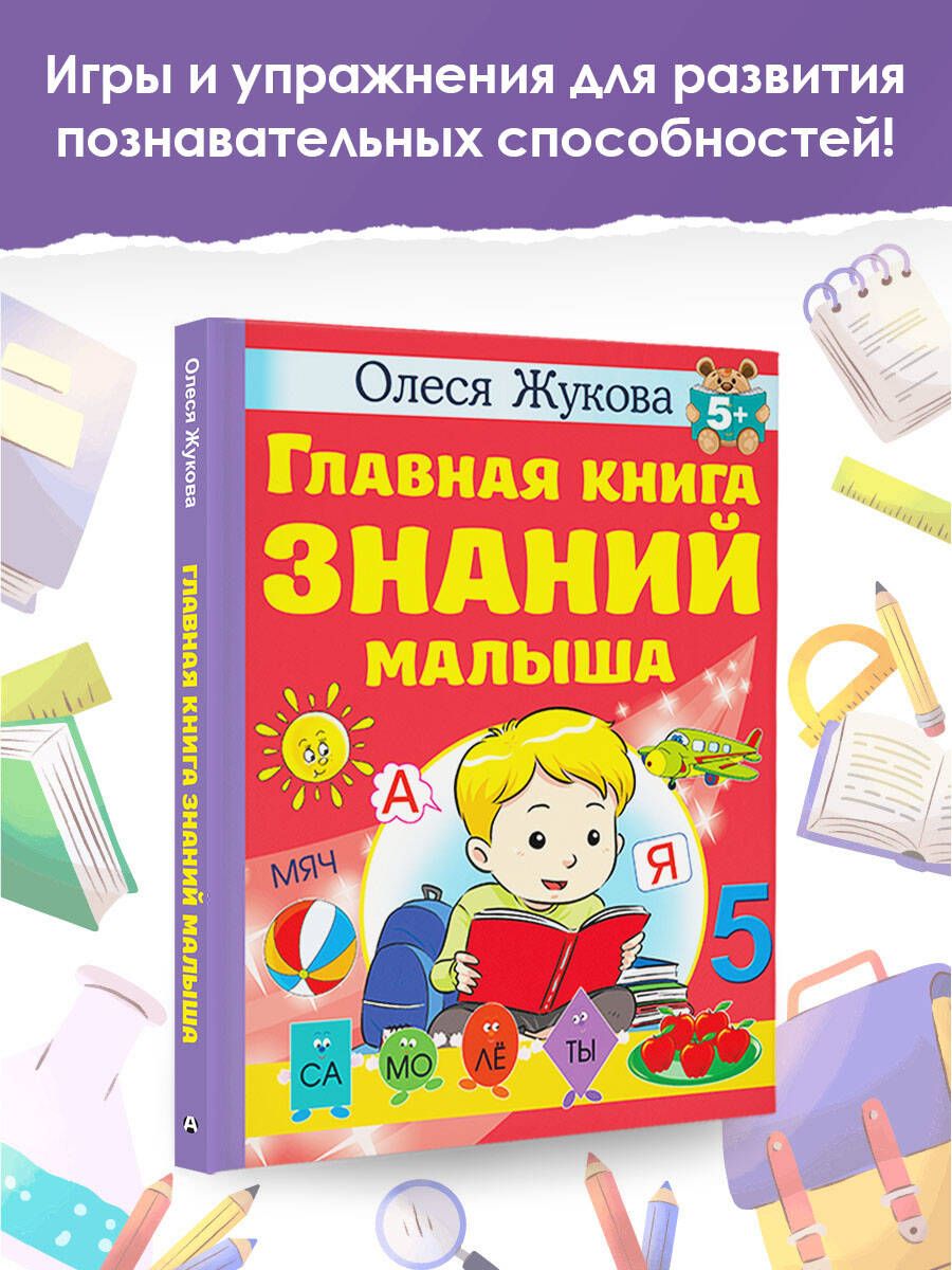 Главная книга знаний малыша. 5 | Жукова Олеся Станиславовна - купить с  доставкой по выгодным ценам в интернет-магазине OZON (923694978)