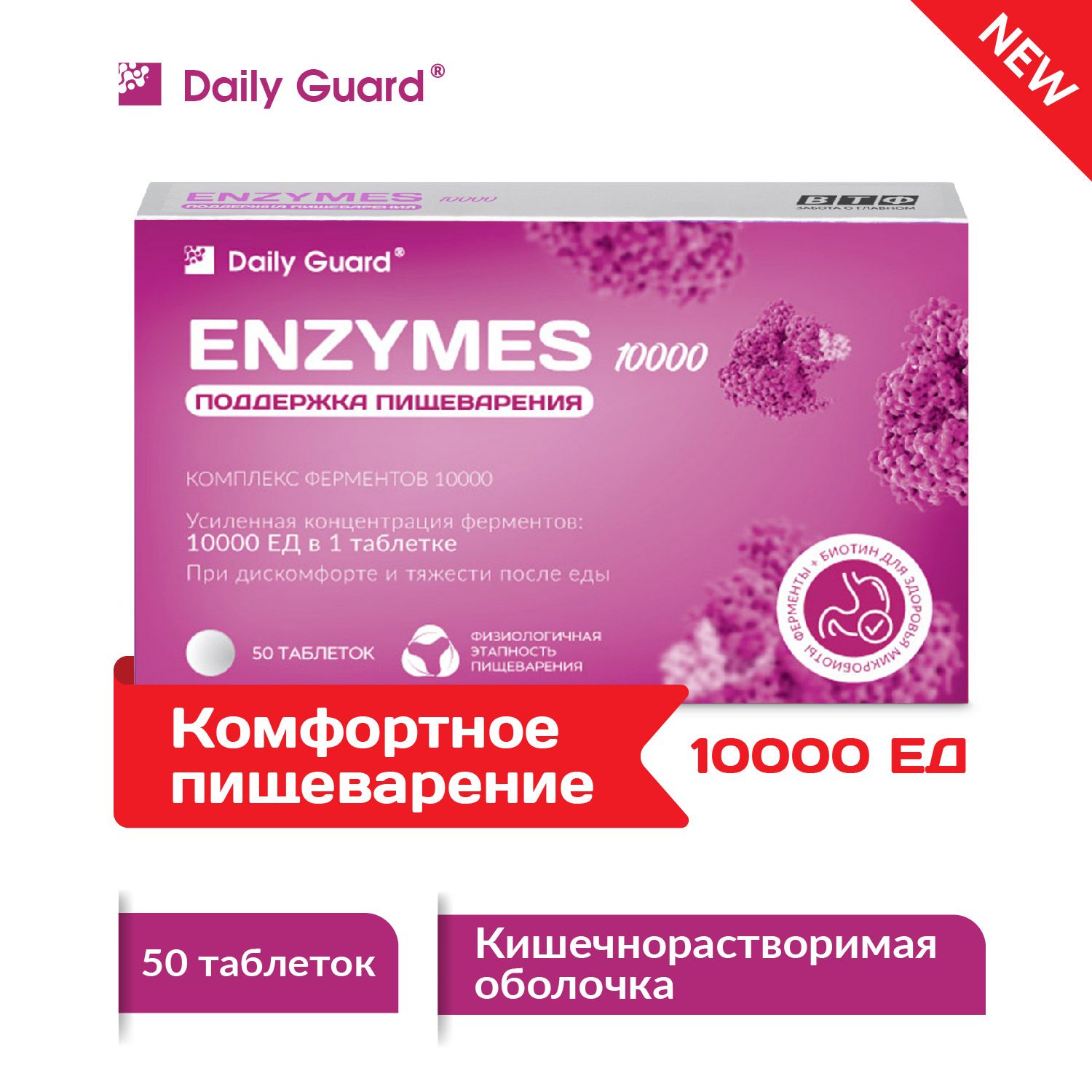 Daily Guard ENZYMES 10 000 МЕ. Комплекс ферментов ФОРТЕ. Для пищеварения,  от несварения, тяжести и вздутия живота. Панкреатин. 50 кишечнорастворимых  таблеток, ВТФ - купить с доставкой по выгодным ценам в интернет-магазине  OZON (800589451)