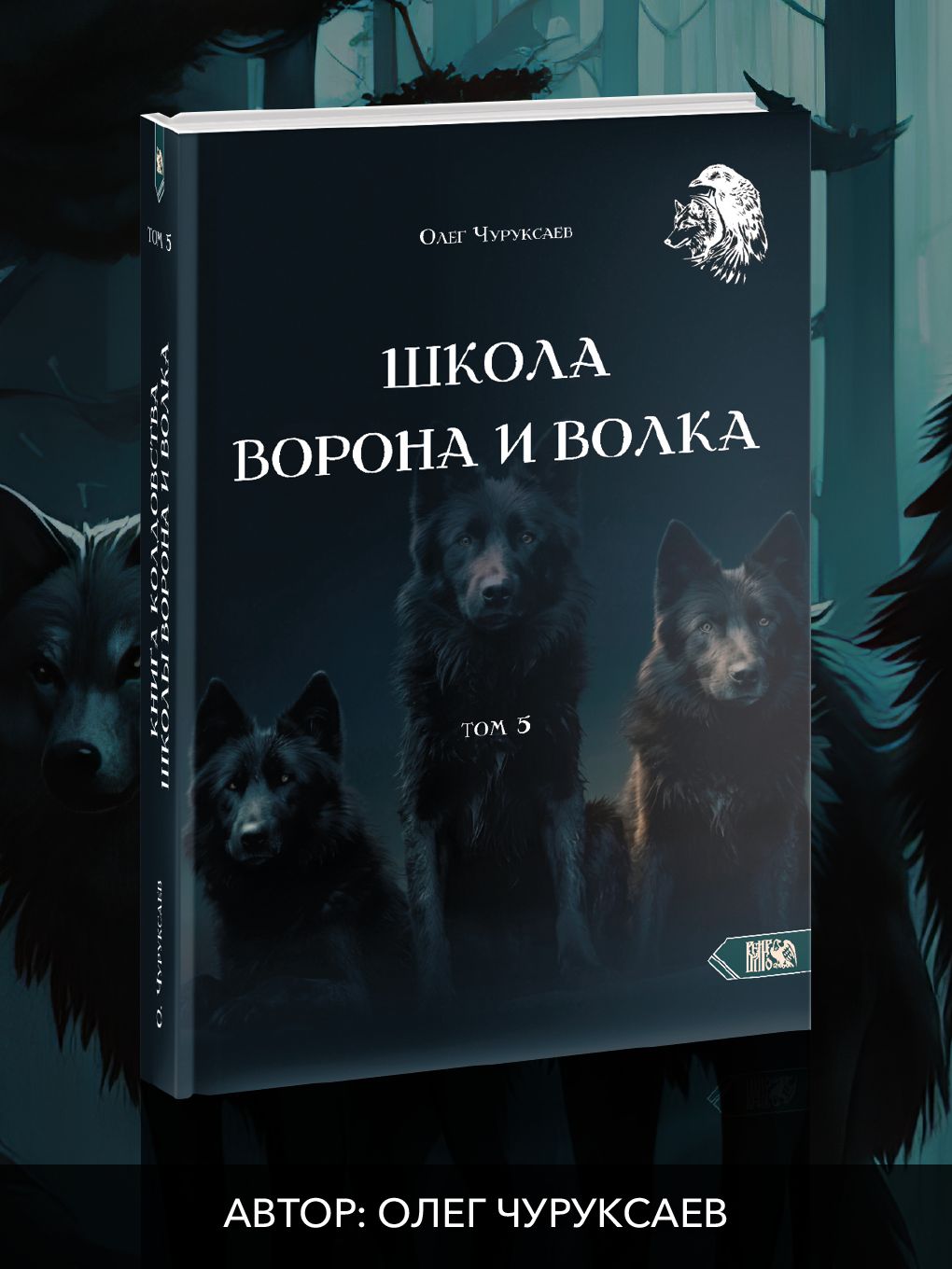 Школа ворона и волка том 5 | Чуруксаев Олег