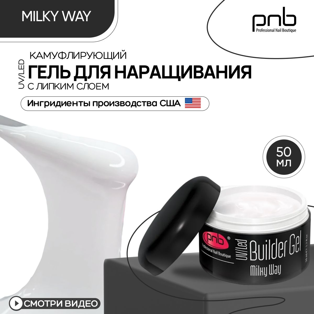 Гель для наращивания ногтей PNB Builder Gel UV/LED камуфлирующий с липким слоем молочный 50 мл