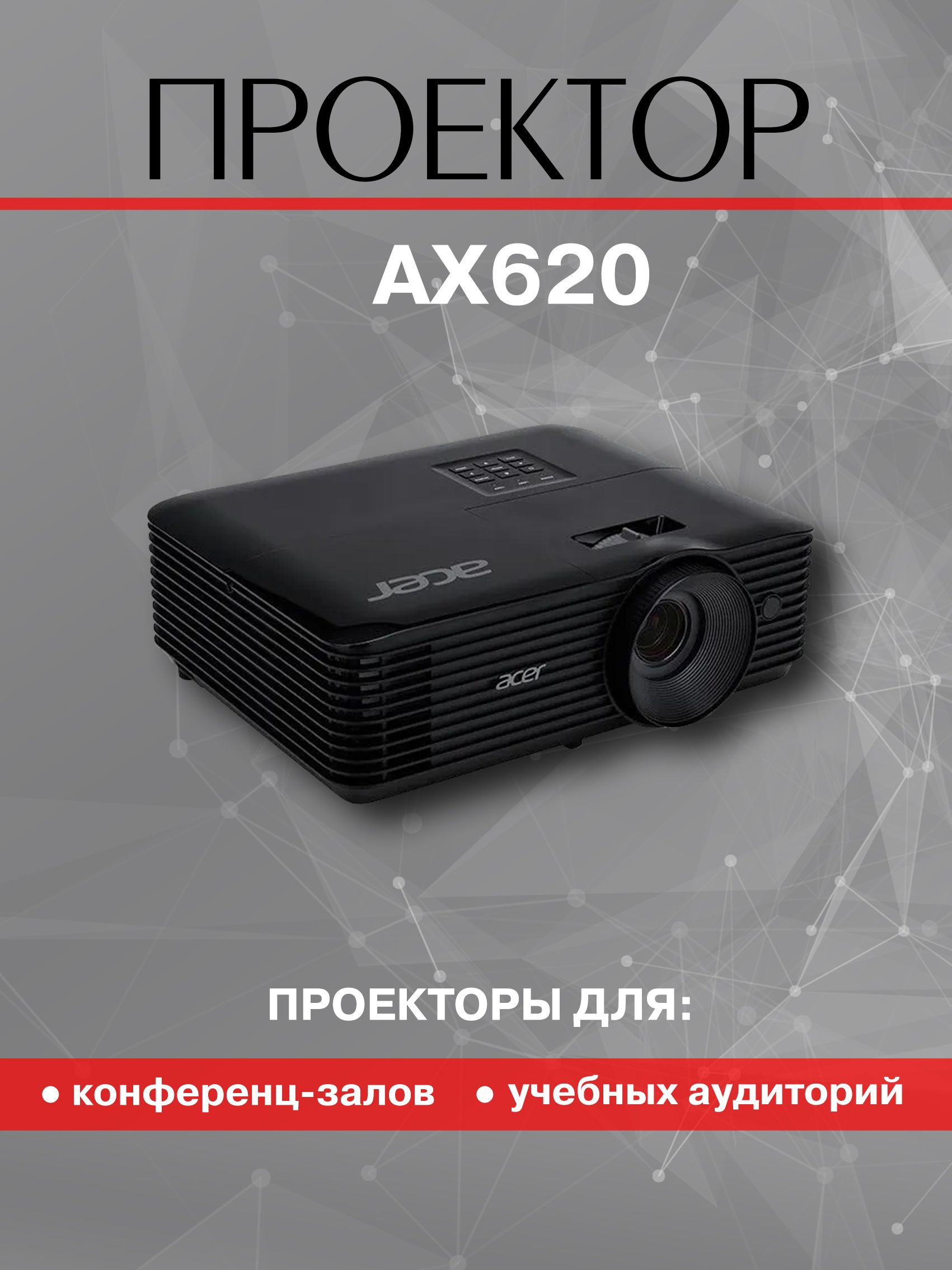 ПроекторAcerAX620