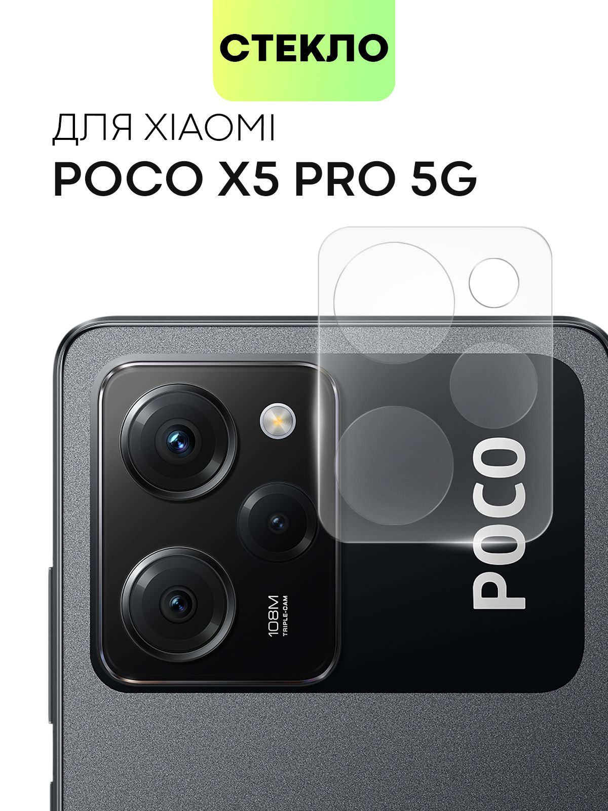 Стекло на камеру телефона Xiaomi Poco X5 Pro 5G (Сяоми Поко Икс 5 Про 5Г,  Х5 Про 5 Джи), защитное стекло BROSCORP для защиты модуля камер смартфона,  прозрачное - купить с доставкой