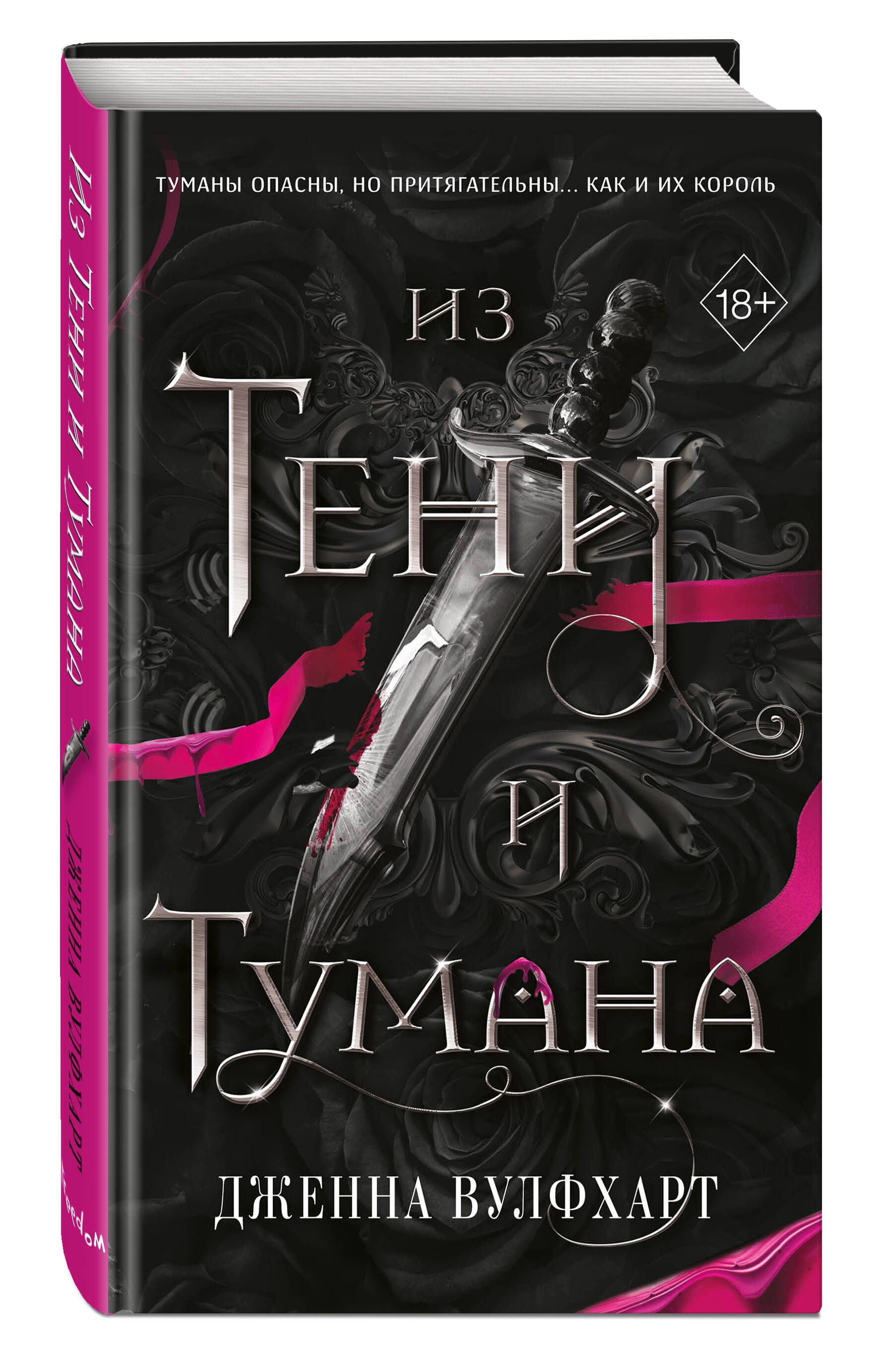 Из Тени и Тумана (#1) - купить с доставкой по выгодным ценам в  интернет-магазине OZON (1400391302)