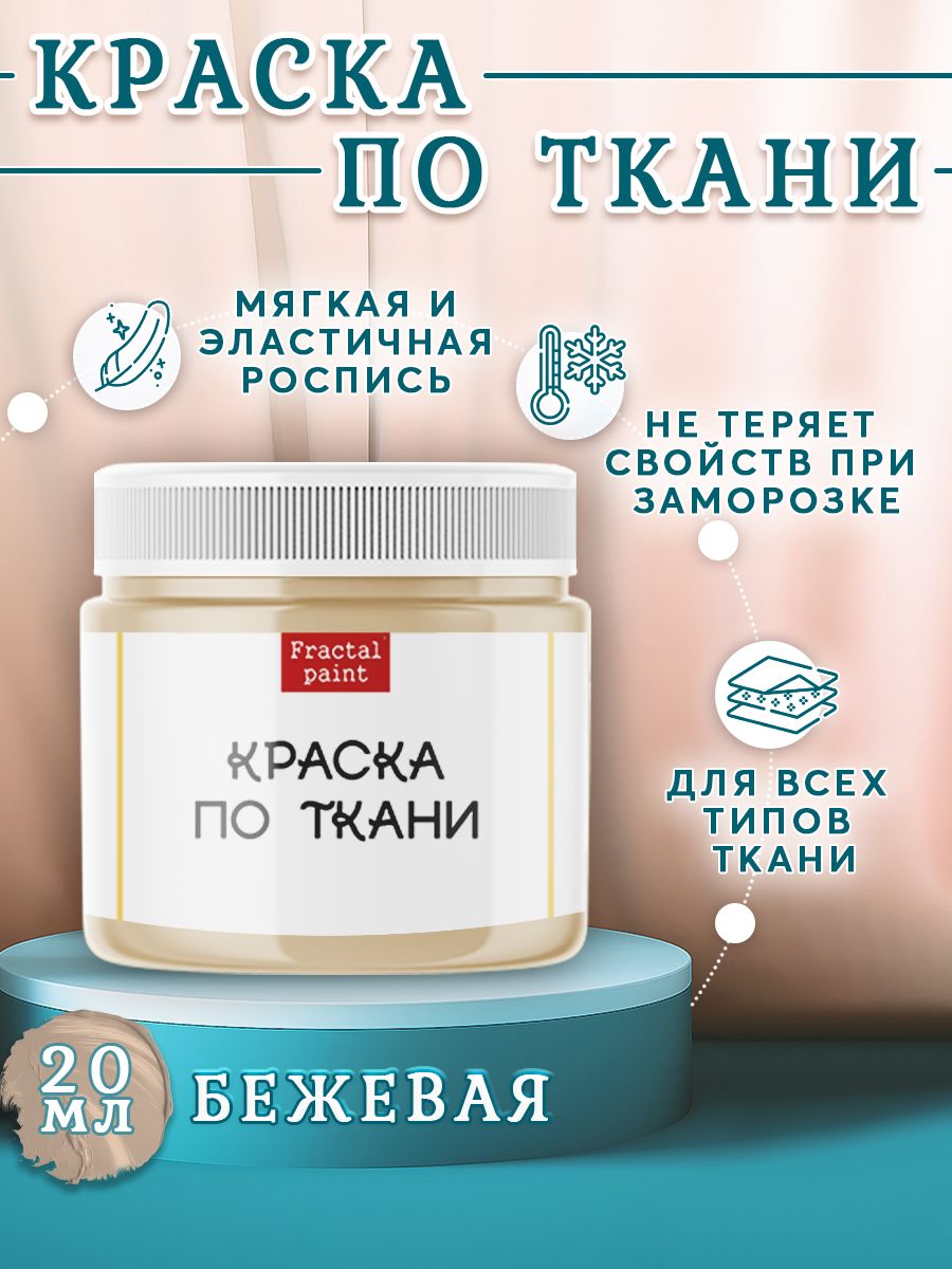 Краска по ткани акриловая 