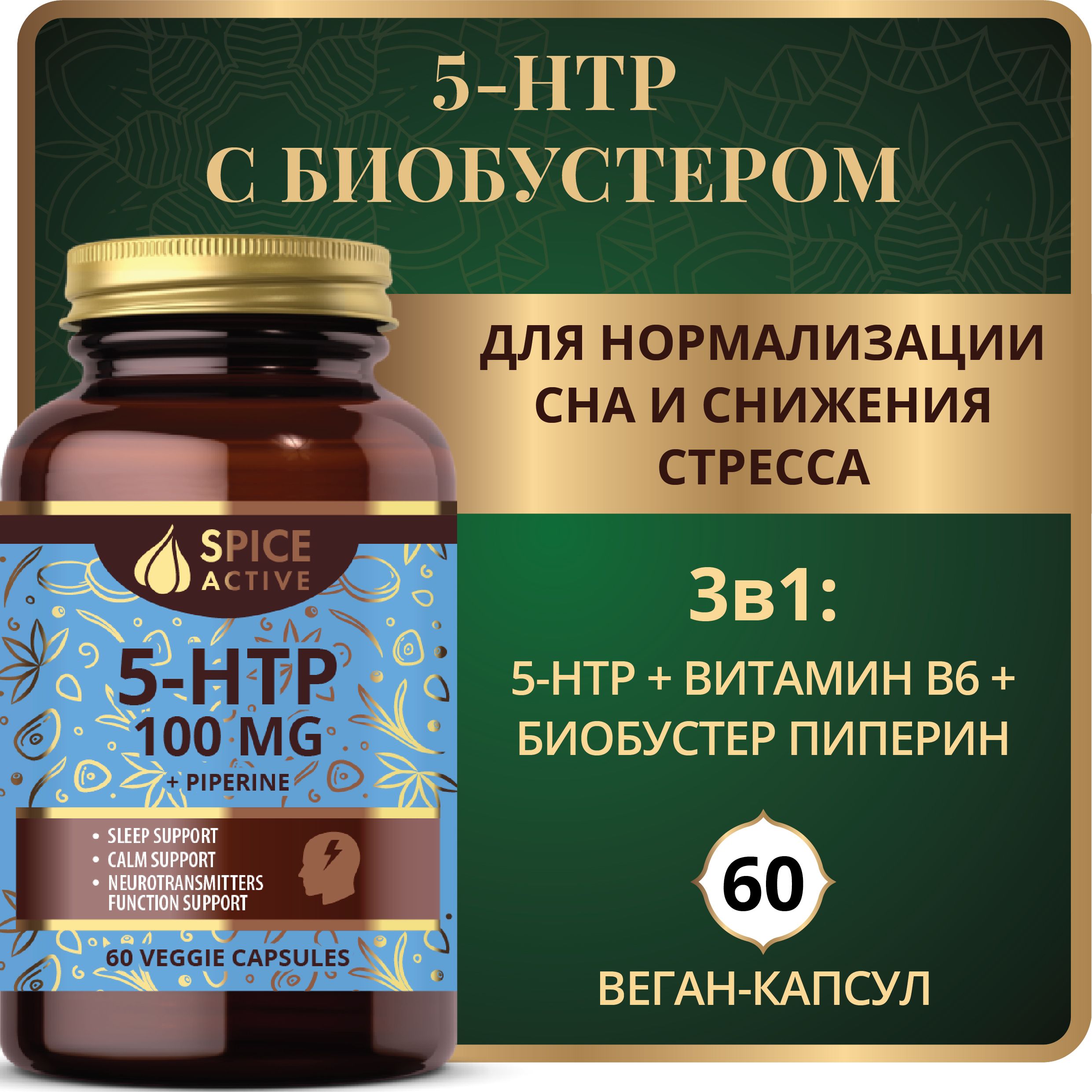 5-HTP 100 мг Spice Active с пиперином, 60 капсул для сна, от стресса, с витамином В6