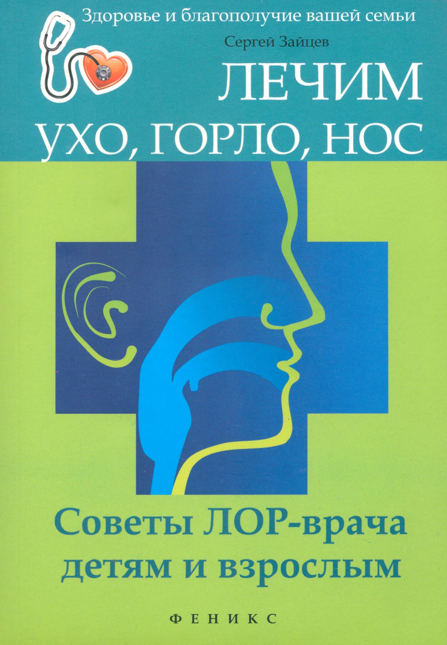 Лечим ухо, горло, нос. Советы ЛОР-врача детям и взрослым | Зайцев Сергей -  купить с доставкой по выгодным ценам в интернет-магазине OZON (1253553585)