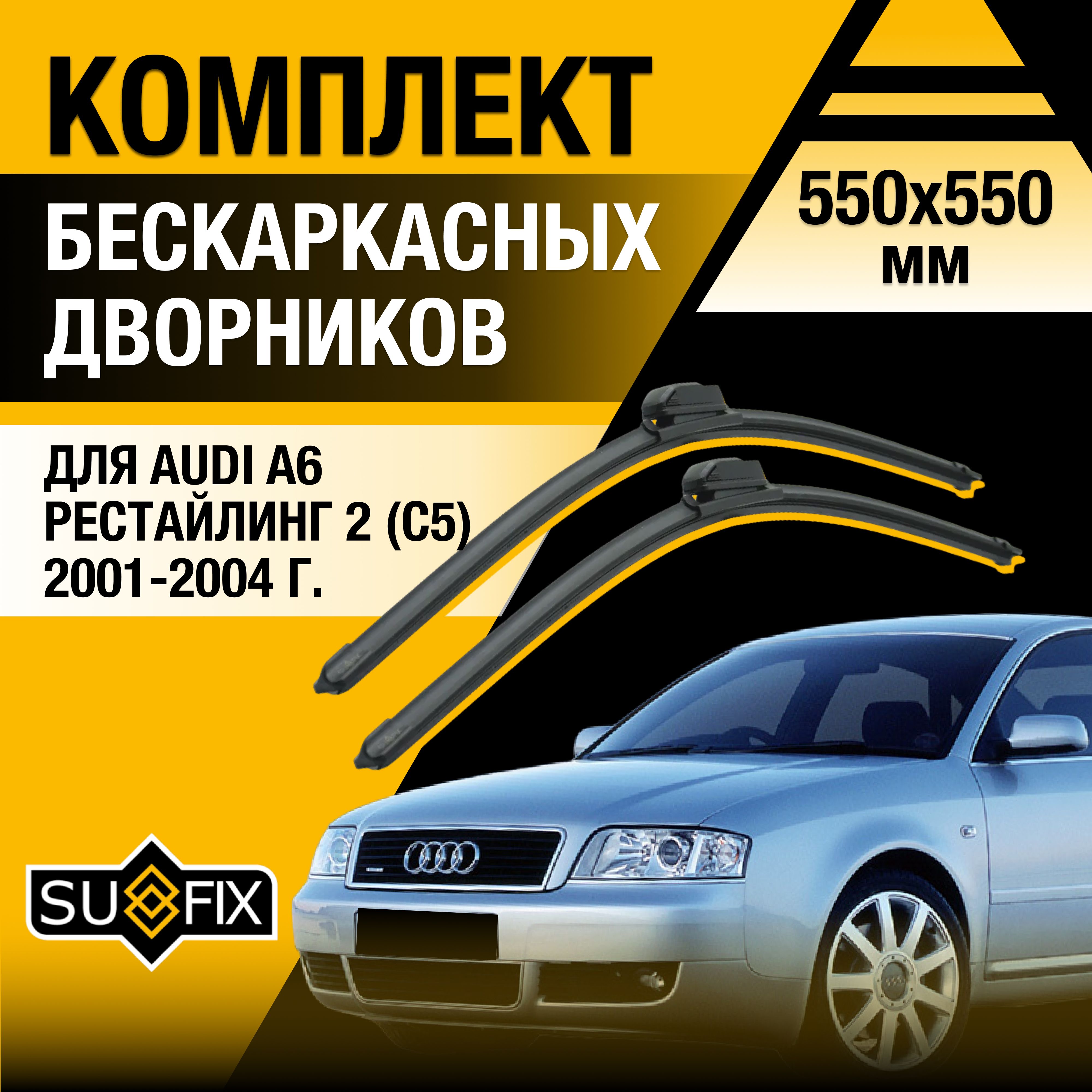 Комплект бескаркасных щеток стеклоочистителя SUFIX DS7466-B550550N,  крепление Штырь (Pin lock) - купить по выгодной цене в интернет-магазине  OZON (1400670259)