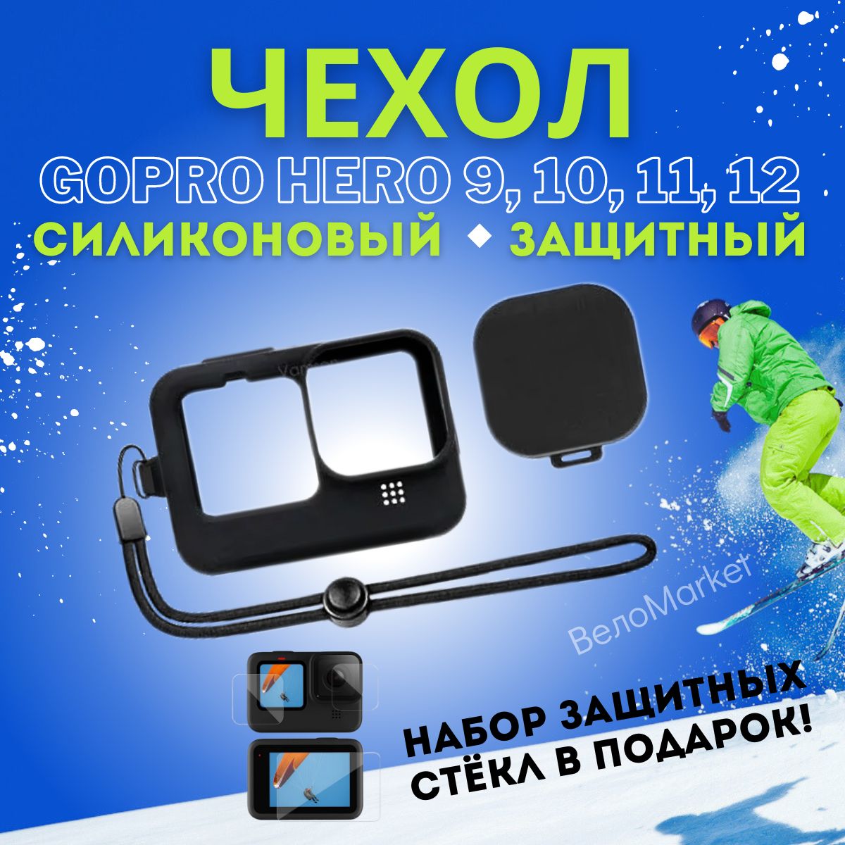 Силиконовый защитный чехол + набор защитных стекол для GoPro HERO 9, 10 и 11 Black