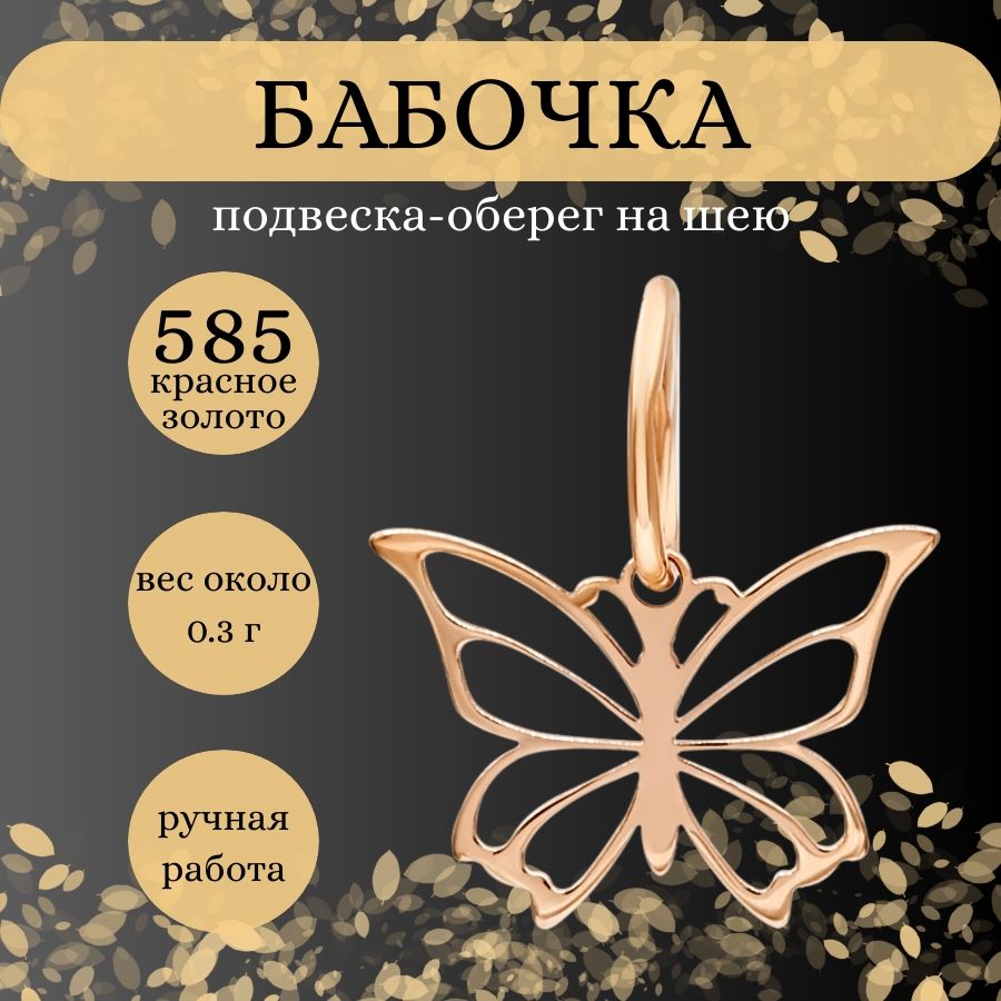 Подвеска на шею Бабочка, золото 585 пробы, женский золотой кулон на  цепочку, браслет, ювелирное украшение из золота, оберег, амулет, талисман,  подарок для девушки, мамы - купить с доставкой по выгодным ценам в