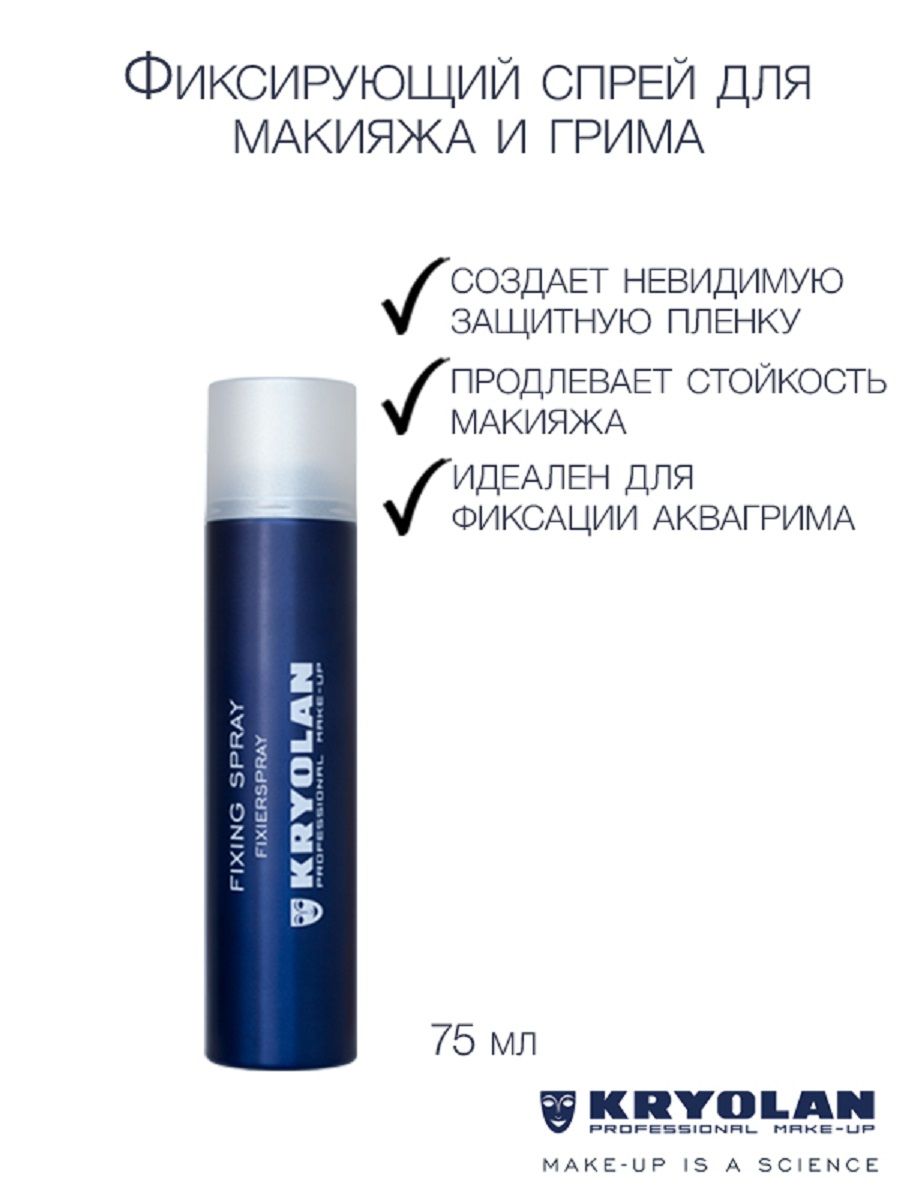 KRYOLANФиксатордлямакияжаигрима/FixingSpray75мл.