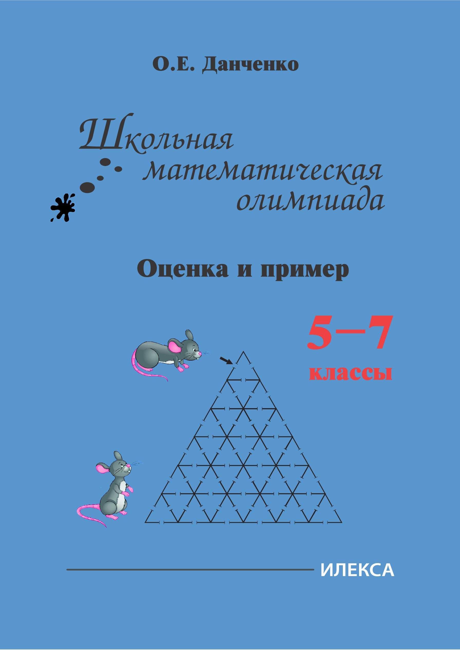 Данченко О.Е. Школьная математическая олимпиада. Оценка и пример. 5-7 классы.  - купить с доставкой по выгодным ценам в интернет-магазине OZON (1401645075)