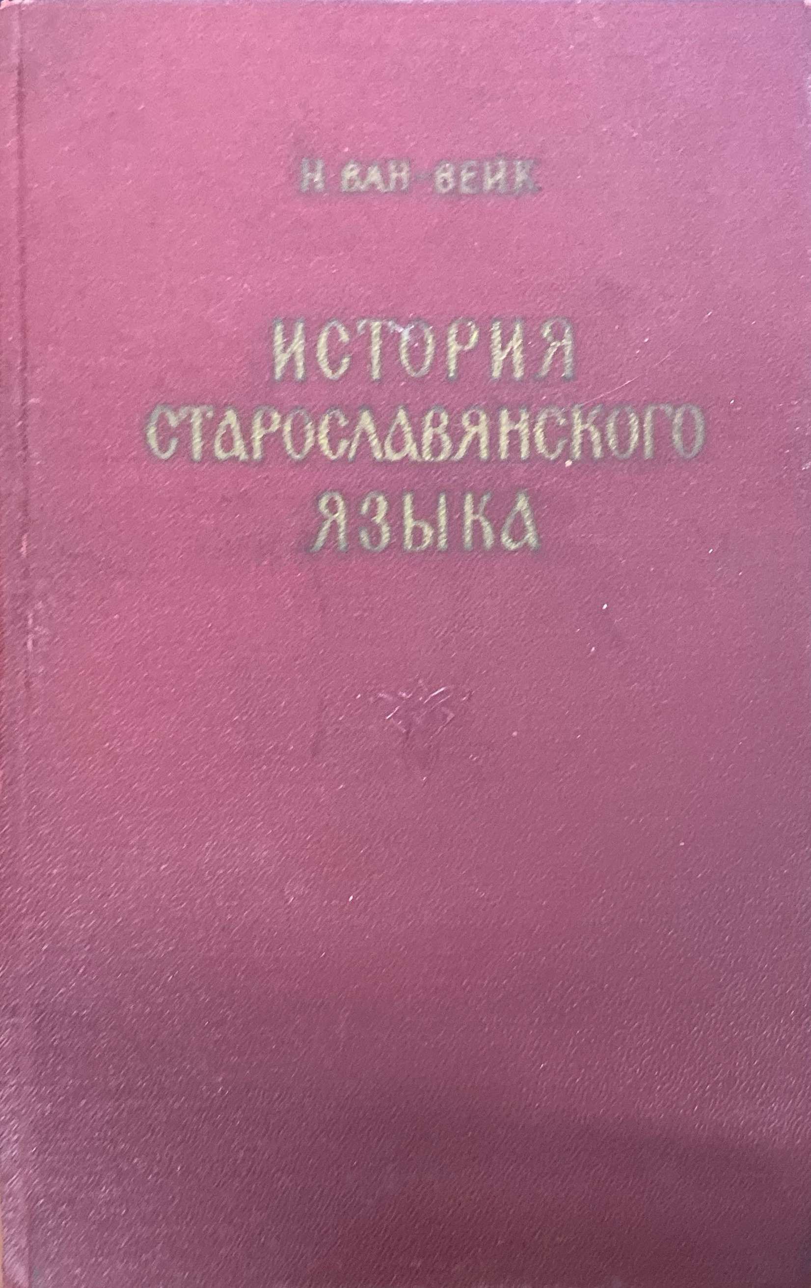 История языка. Самоучитель болгарского. Предложение на древнерусском языке. История славянского болгарского языка. История славянского болгарского языка.
