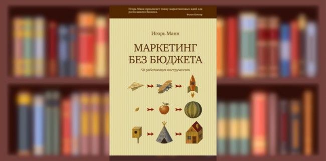 Маркетинг Без Бюджета Купить Книгу