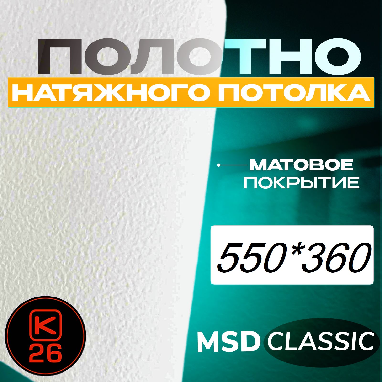 Полотно натяжного потолка 360*550. Матовое. MSD classic