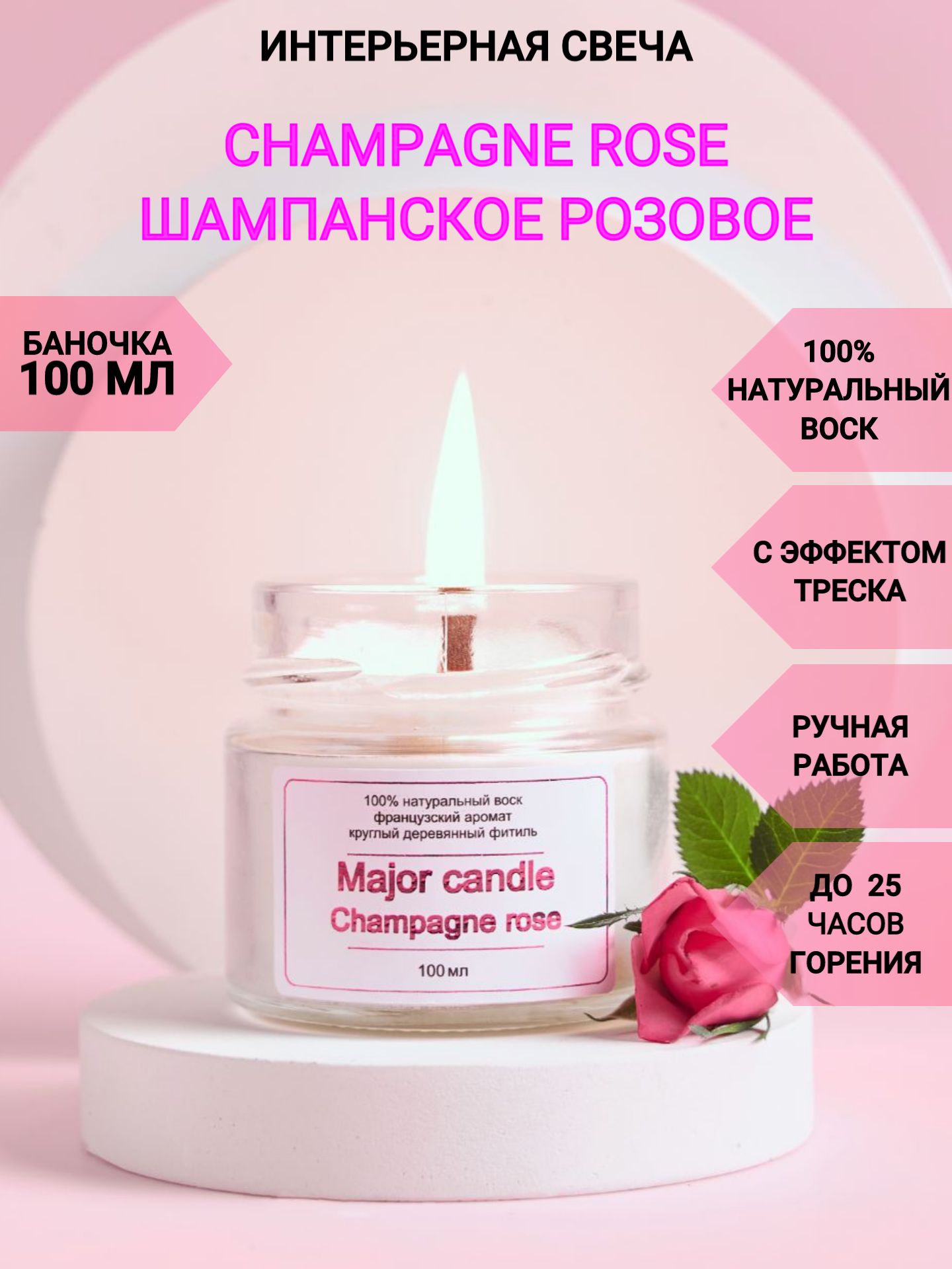 Ароматическая свеча Major candle Champagne rose/100 мл/Розовое шампанское/с  круглым деревянным фитилем/Аромасвеча с эффектом треска