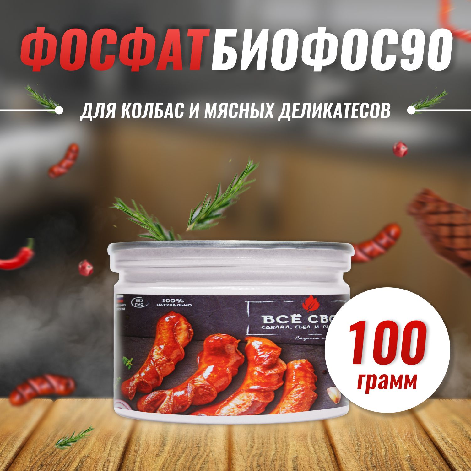 Фосфат пищевой 100 г БИОФОС 90 Для приготовления колбас и мясных деликатесов