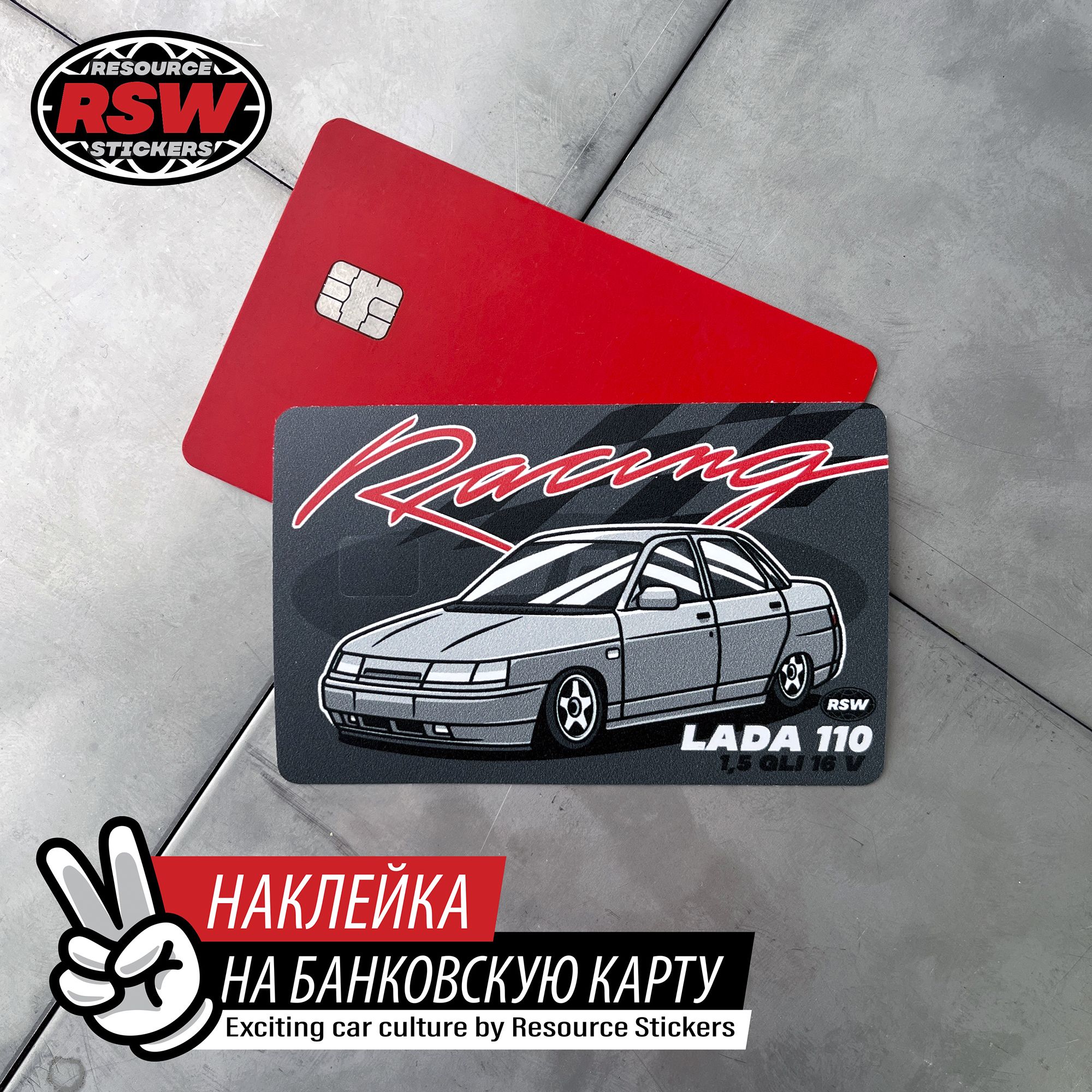 Наклейка на банковскую карту Жигули 2110 Lada Racing - купить с доставкой  по выгодным ценам в интернет-магазине OZON (1401943410)