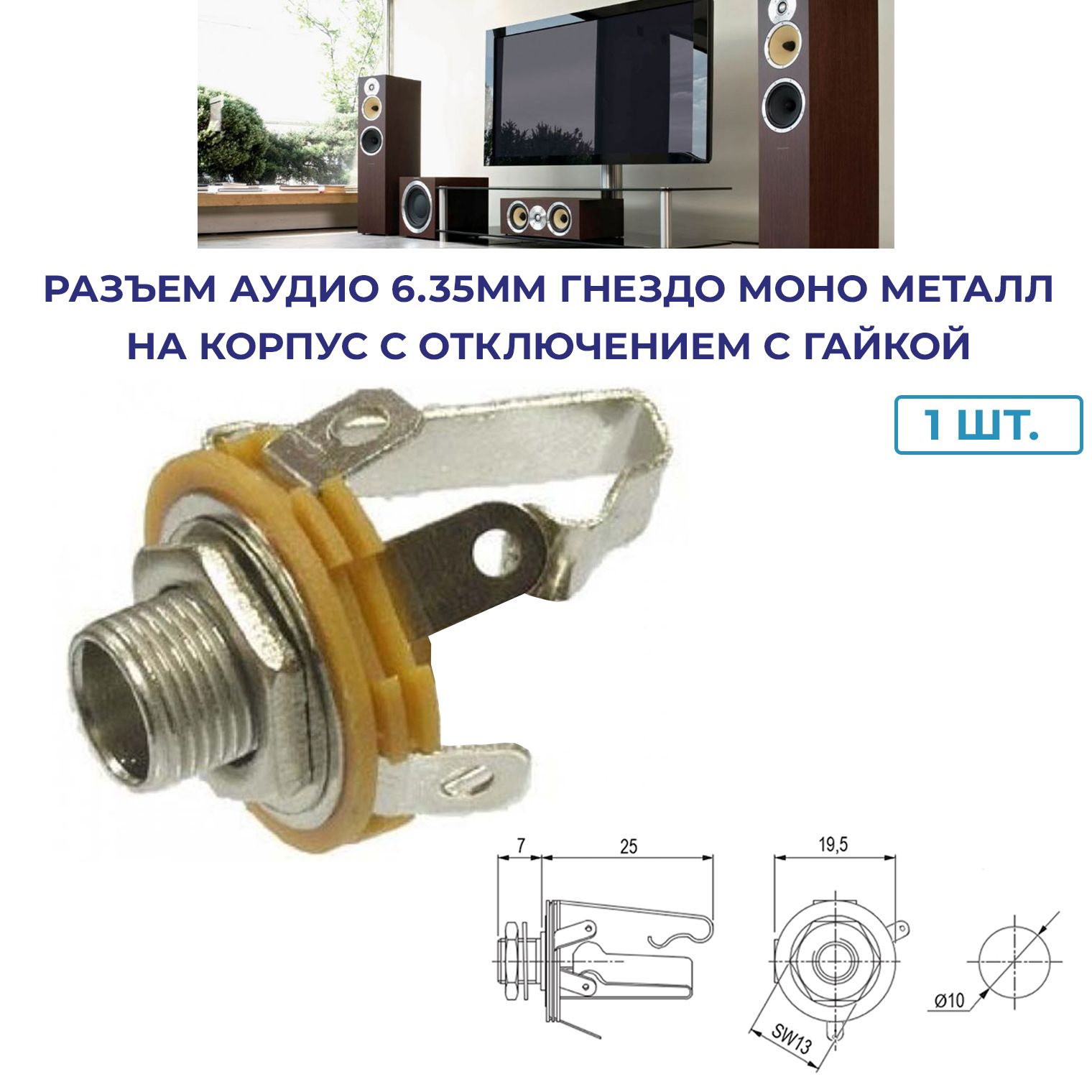 Разъем аудио 6.35 мм гнездо моно металл на корпус с отключением с гайкой