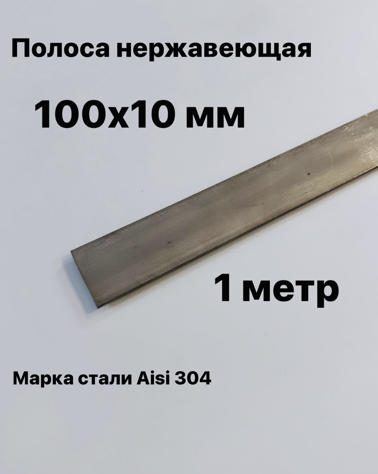 Полоса100х10ммизнержавеющейсталиAISI304,1метр