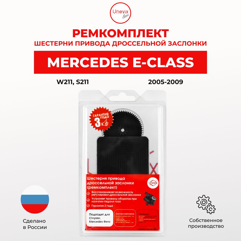 Ремкомплект дроссельной заслонки E-Class W211 S211 2005-2009. В комплекте: шестерня и универсальная смазка