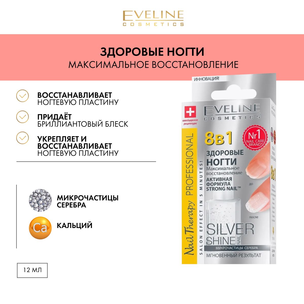 Eveline cosmetics Средство для ухода 8в1 ЗДОРОВЫЕ НОГТИ максимальное  восстановление с микрочастицами серебра, 12 мл