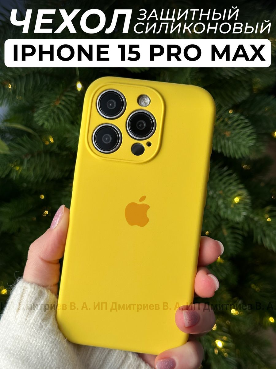 Чехол на iPhone 15 Pro Max желтый с логотипом Apple силиконовый с защитой  камеры - купить с доставкой по выгодным ценам в интернет-магазине OZON  (1403042968)