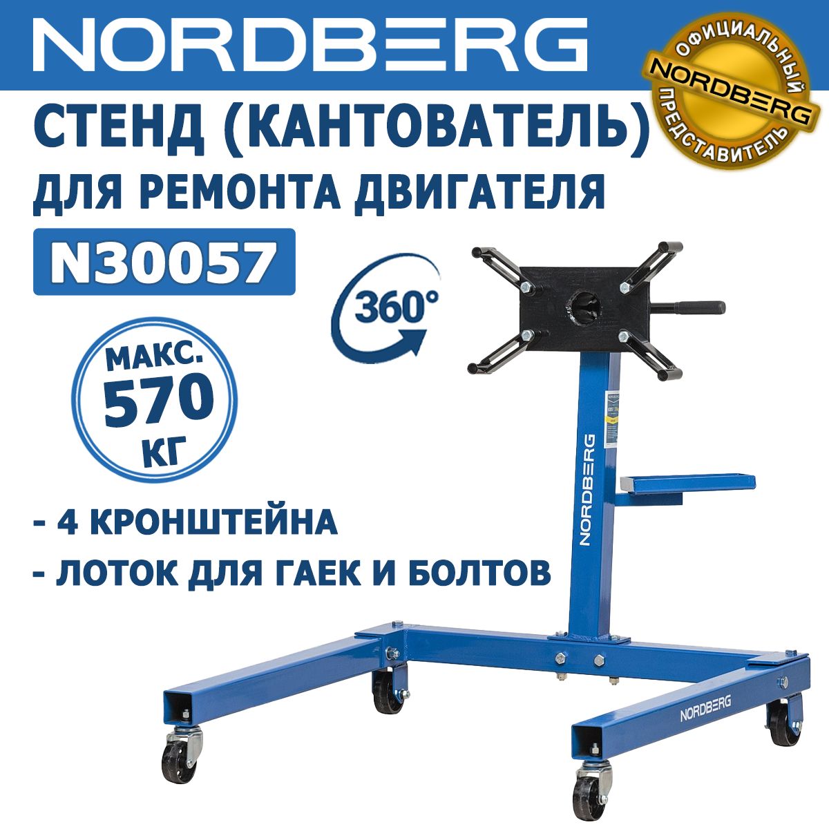 Стенд (кантователь) для ремонта двигателя NORDBERG N30057, г/п 570 кг