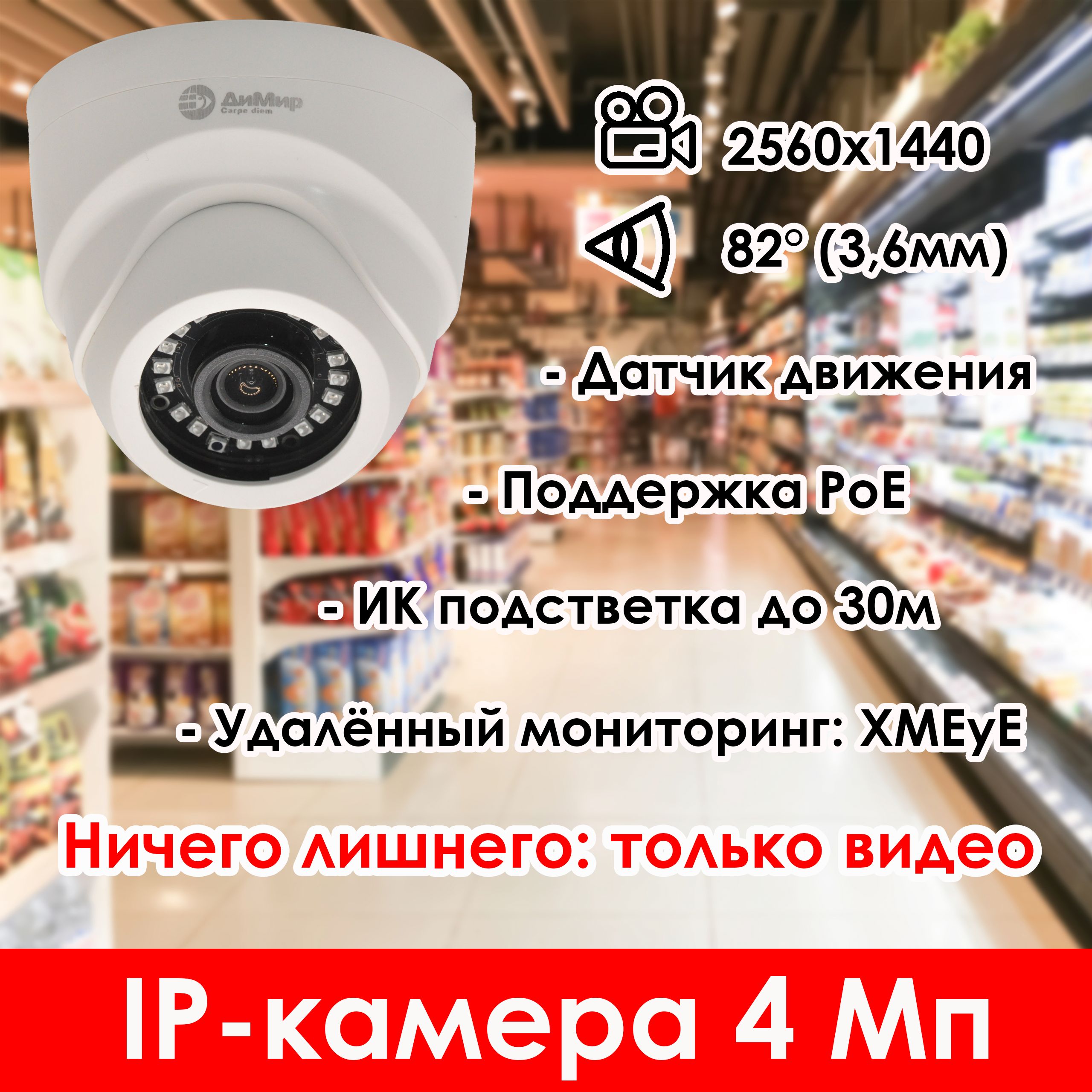 IPкамеравидеонаблюдения4Мп,купольная,внутренняяPoE