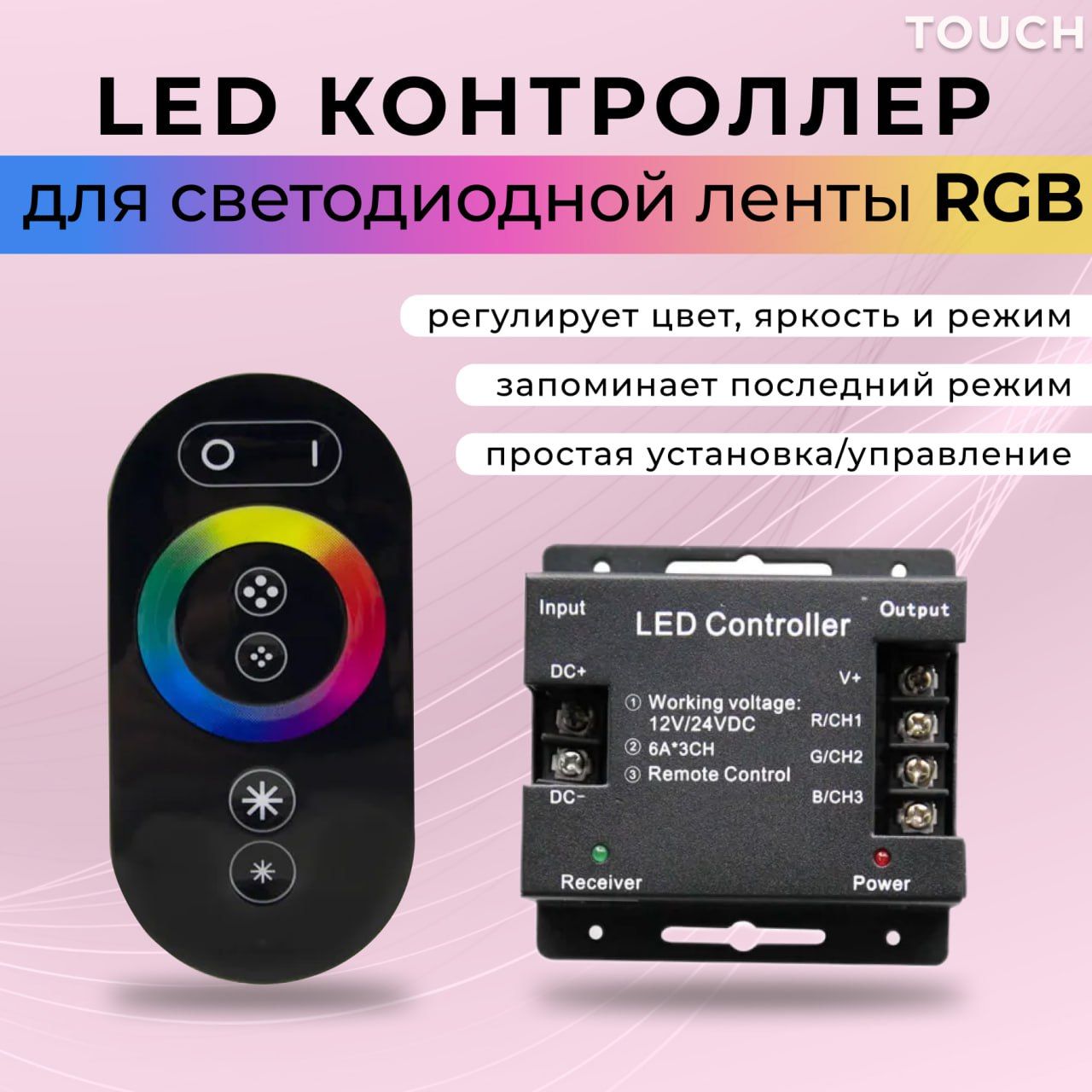 Контроллер для управления светодиодными RGB лентами Touch series 216/432W 18A с сенсорным пультом ДУ