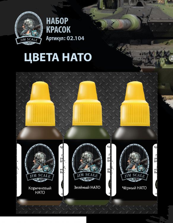 02.104JIM Набор красок Jim Scale Цвета НАТО / 3 Paints Set Nato Colors Jim Scale