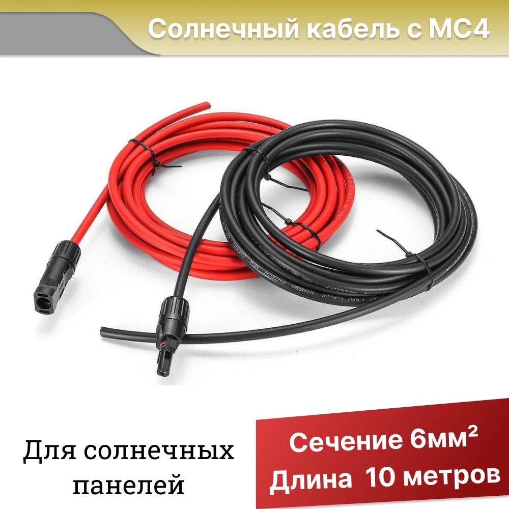 СолнечныйкабельсконнекторамиМС4,сечение6кв.мм,длина10метров.Длясолнечныхпанелей