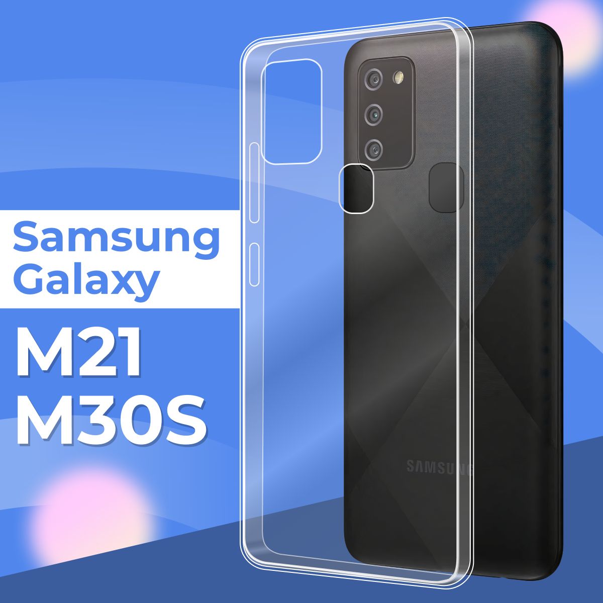 Силиконовый чехол накладка для телефона Samsung Galaxy M21 и M30S /  Ультратонкий прозрачный чехол на смартфон Самсунг Галакси М21 и М30С /  Силикон с протекцией от прилипания - купить с доставкой по выгодным ценам в  интернет ...