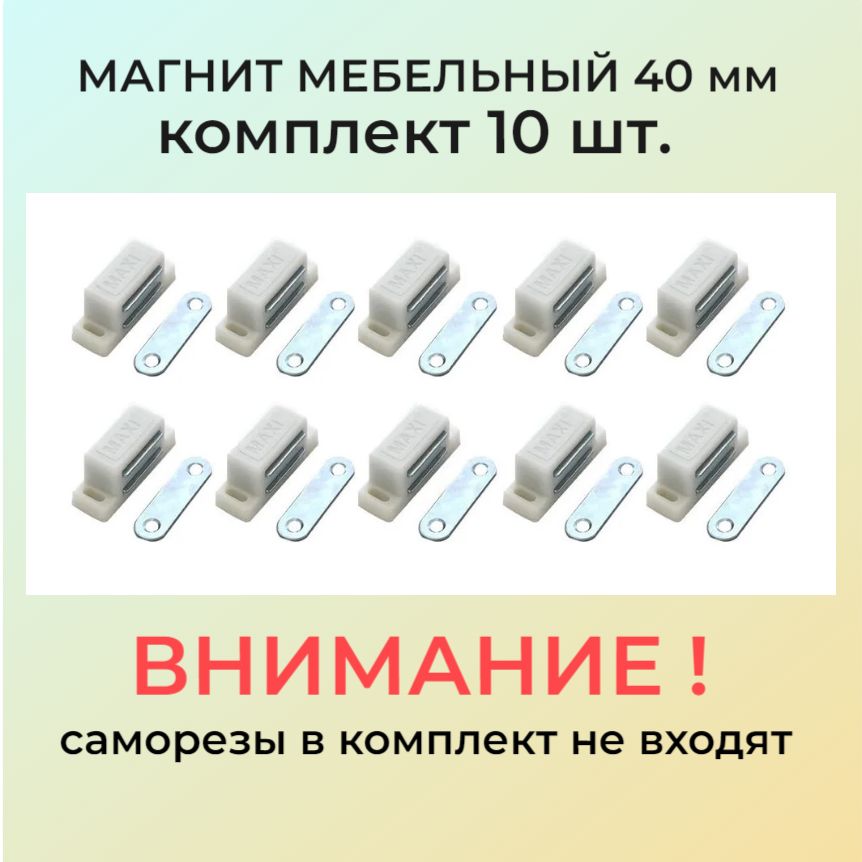 Магнитмебельныйбелый40мм(защелкамагнитнаядлямебели)усиленный.Упаковка10шт.