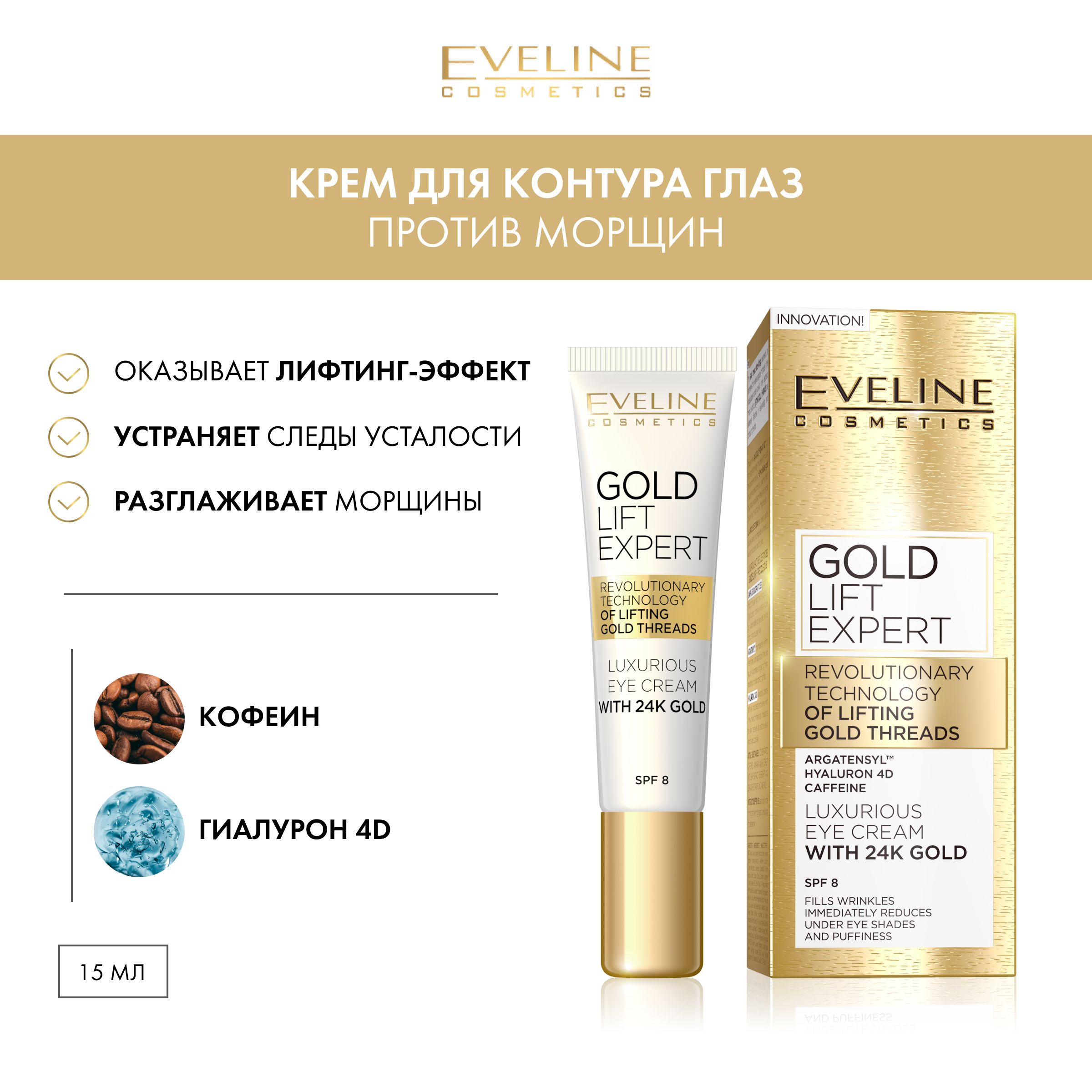 EVELINE Крем для контура глаз GOLD LIFT EXPERT против морщин, эксклюзивный золотой, 15 мл