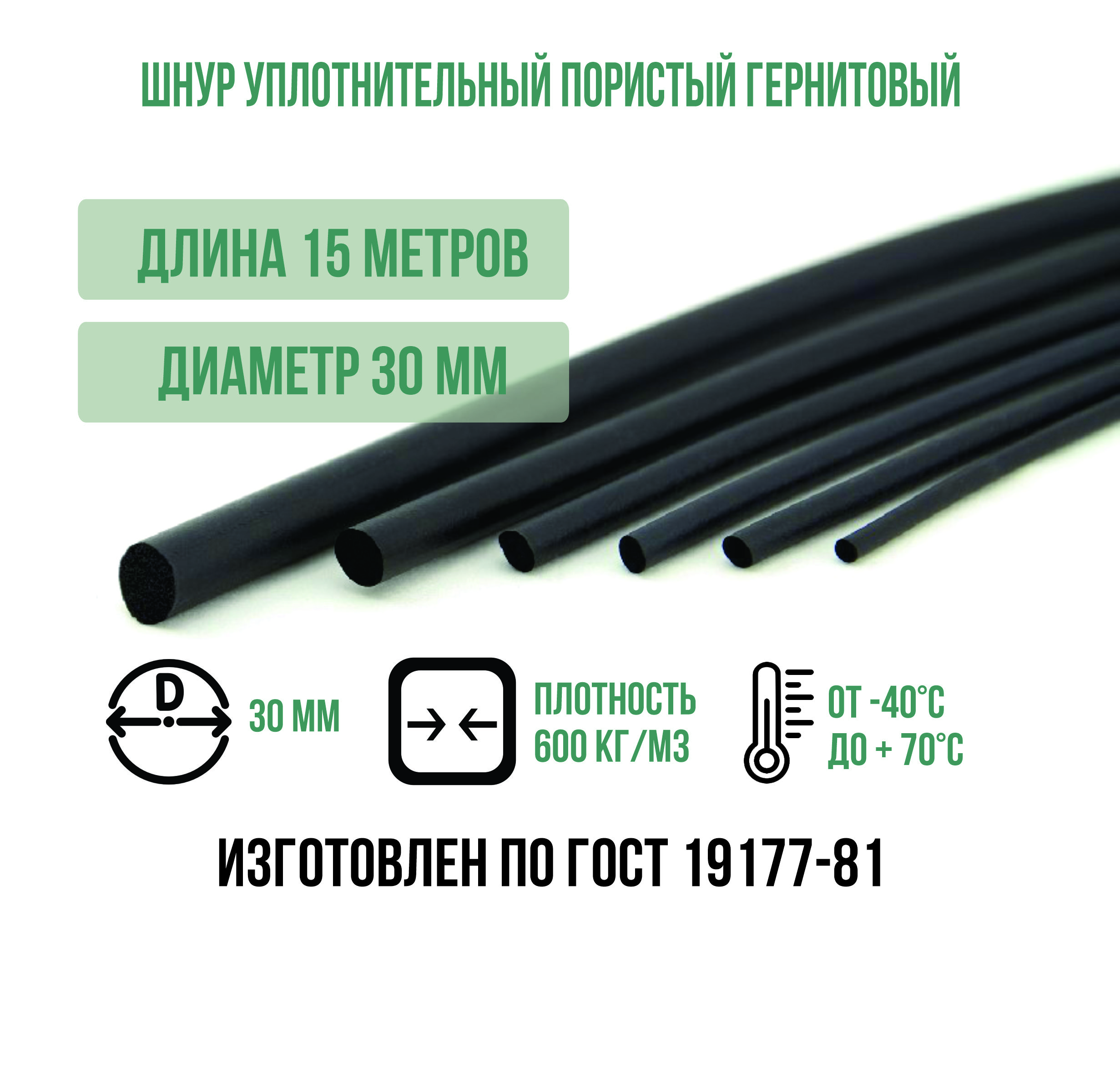 Шнур уплотнительный пористый гернитовый диам. 30 мм (длина 15 м ...