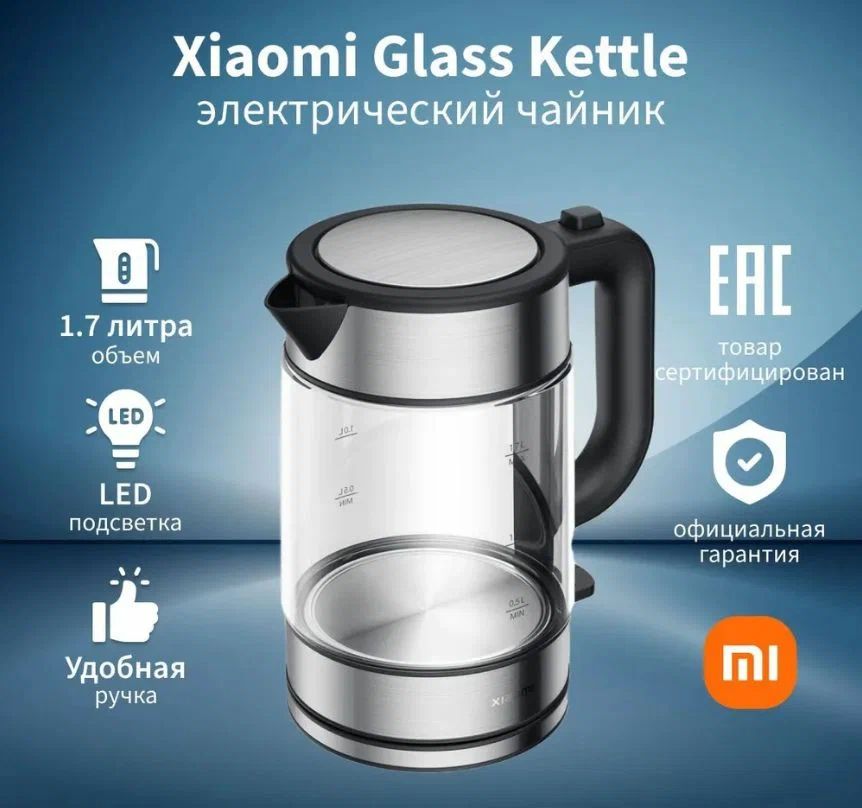 ЧайникэлектрическийXIAOMIElectricGlassKettleRU2200Втна1,7л,стекло/металл,фильтр