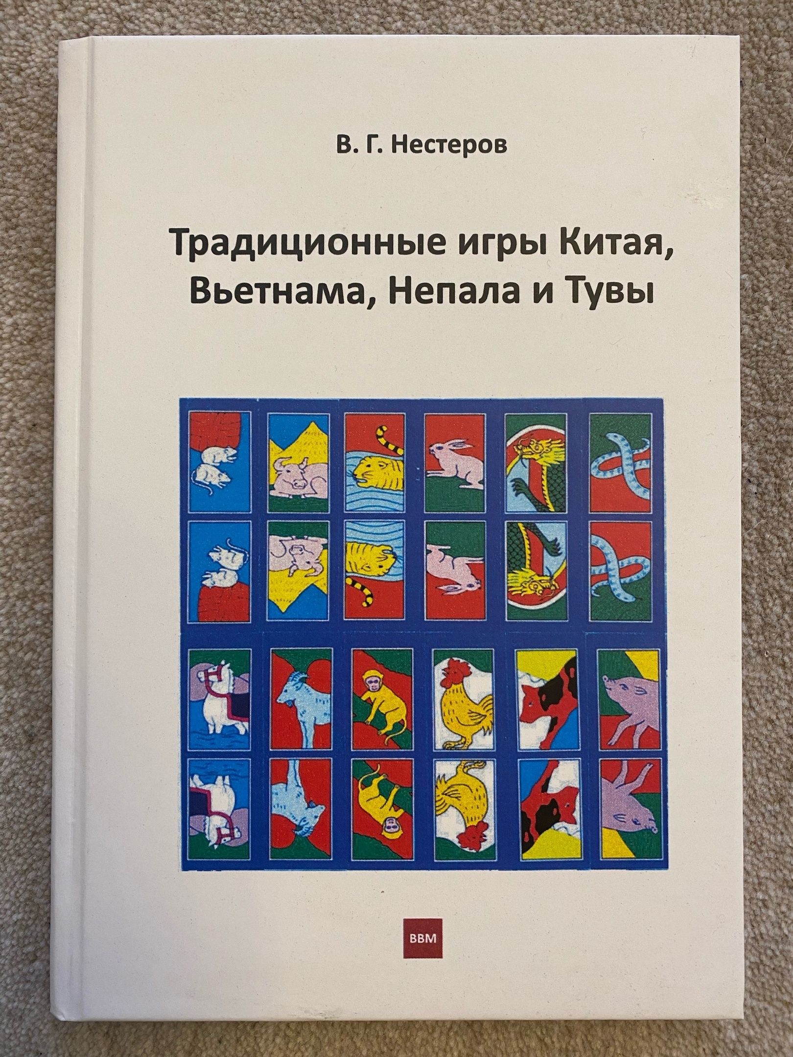 Книга по играм " Традиционные игры Китая, Вьетнама, Непала и Тувы ", автор В. Г. Нестеров.