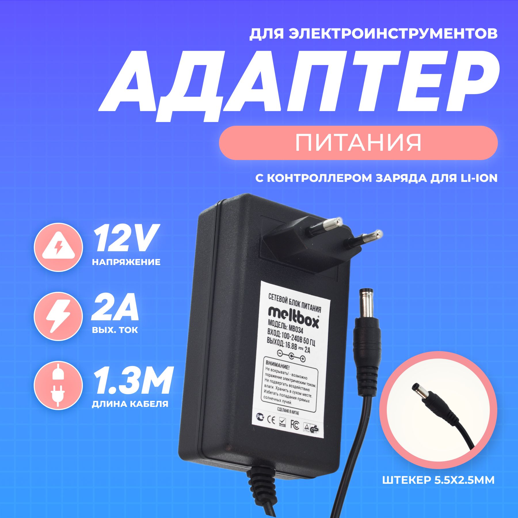 Сетевой адаптер питания 16.8V-14.4V/2A для электроинструмента (штекер 5.5x2.5) с контроллером заряда, 1.3 м / зарядка для литий-ионных аккумуляторов на 4 элемента