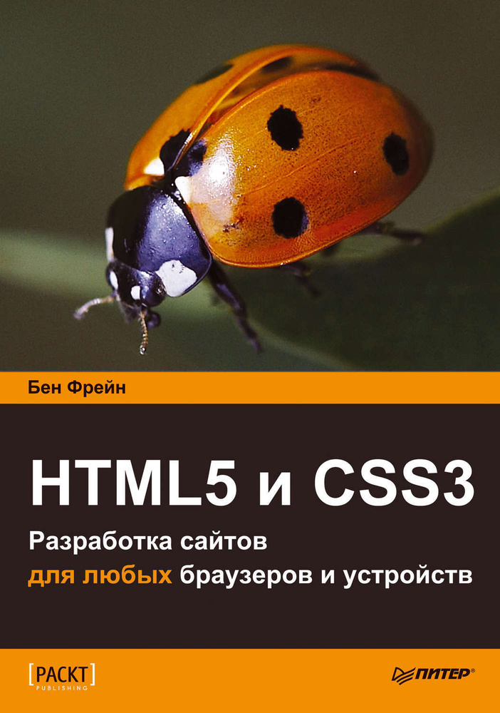 HTML5 и CSS3. Разработка сайтов для любых браузеров и устройств | Фрейн Бен  #1